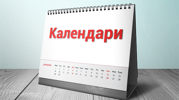 Календари